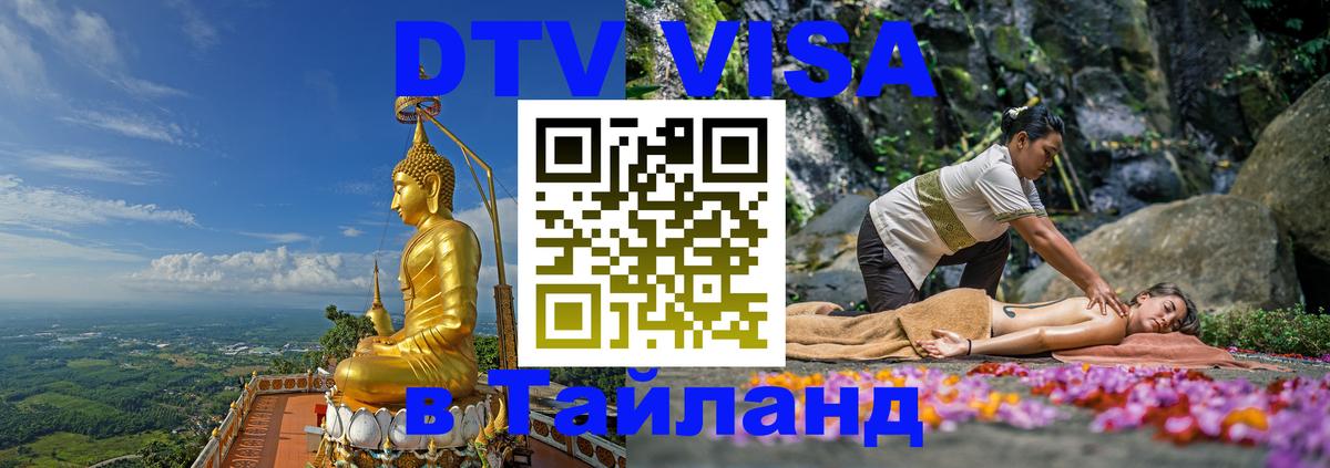 DTV Visa Thailand — прайс и условия, виза без дополнительных документов - 19.11.2025 