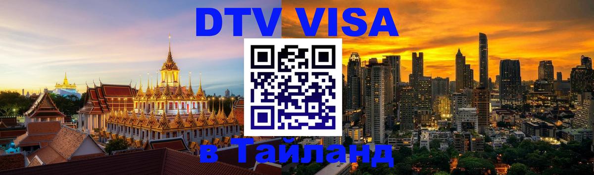 Стоимость и условия DTV визы — оформление в Таиланд под ключ - Стерлитамак  03.10.2025 