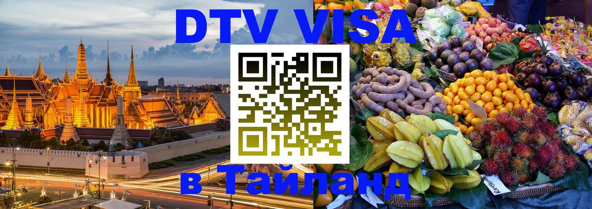 ДТВ VISA Тайланд для фрилансеров 