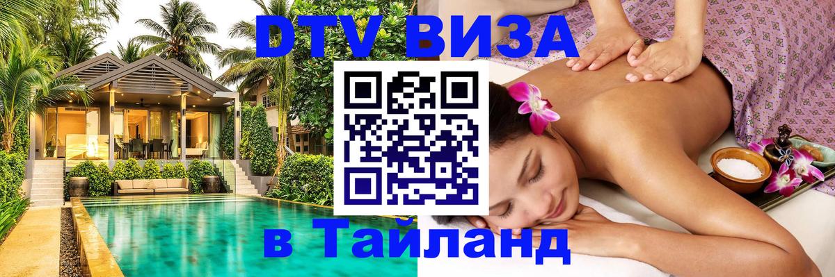 Оформить DTV визу в Тайланд 